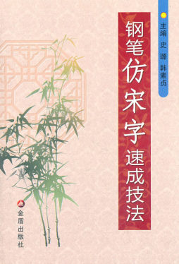 钢笔仿宋字速成技法封面图