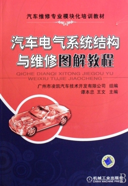 汽车电气系统结构与维修图解教程封面图