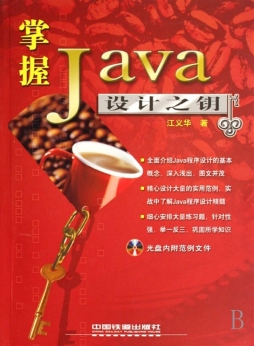 掌握Java设计之钥封面图