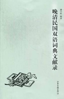 晚清民国双语词典文献录封面图