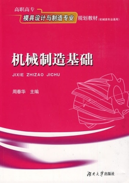 机械制造基础封面图