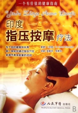 印度指压按摩疗法封面图