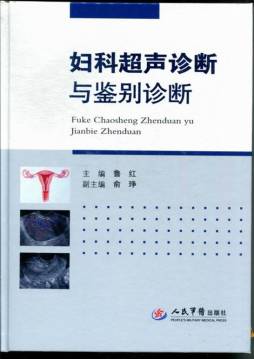 妇科超声诊断与鉴别诊断封面图