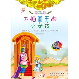 不怕国王的小女孩封面图