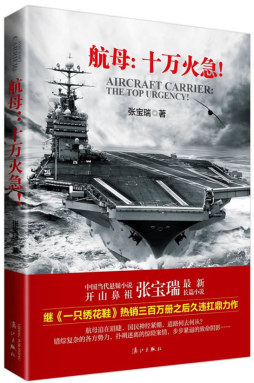 航母 : 十万火急！封面图