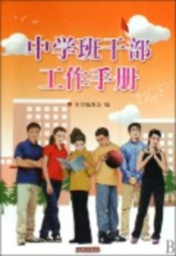 中学班干部手册封面图
