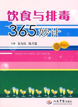饮食与排毒365妙计封面图