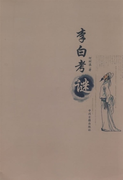 李白考谜封面图