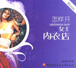 怎样开女士内衣店封面图