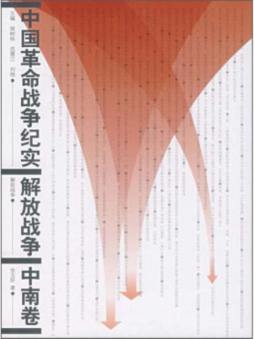 中南解放战争纪实封面图