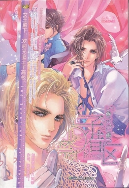 王子禁猎区封面图