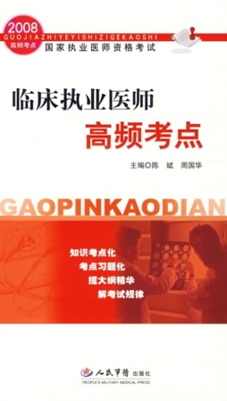 临床执业医师高频考点封面图
