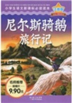 尼尔斯骑鹅旅行记封面图