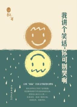 我讲个笑话，你可别哭啊封面图