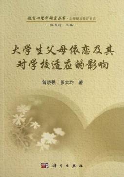 大学生父母依恋及其对学校适应的影响封面图