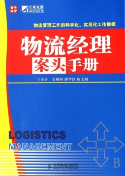 物流经理案头手册封面图