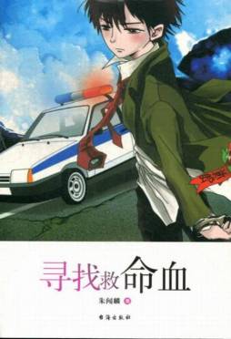 寻找救命血封面图