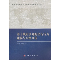 基于风险认知的出行行为建模与均衡分析封面图