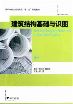 建筑结构基础与识图封面图