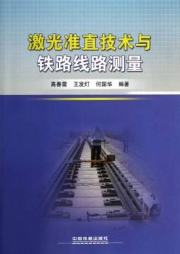 激光准直技术与铁路线路测量封面图