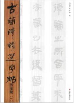 古简牍精选字帖封面图