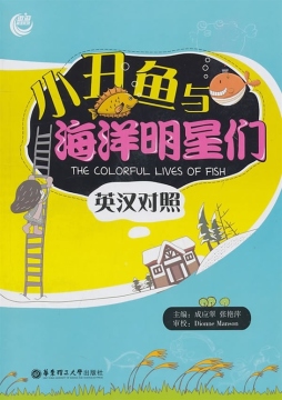 小丑鱼与海洋明星们封面图