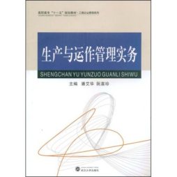 生产与运作管理实务封面图