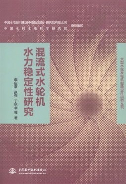 混流式水轮机水力稳定性研究封面图