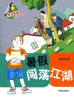 暑假闯荡江湖封面图