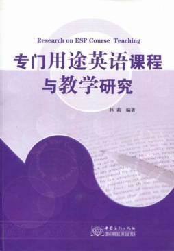 专门用途英语课程与教学研究封面图