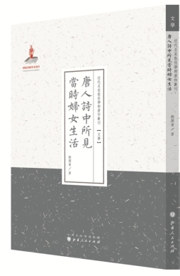 唐人诗中所见当时妇女生活封面图