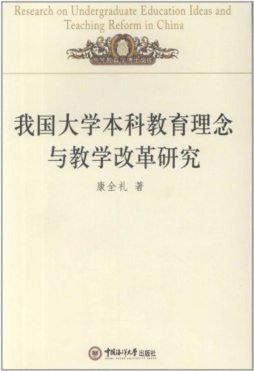我国大学本科教育理念与教学改革研究封面图