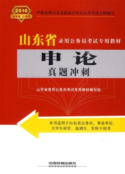 申论真题冲刺封面图