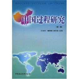 中国过程研究封面图