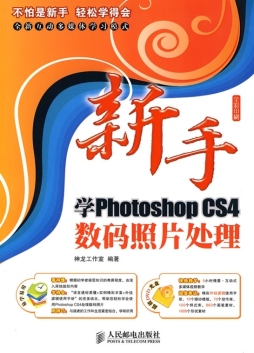 新手学Photoshop CS4数码照片处理封面图