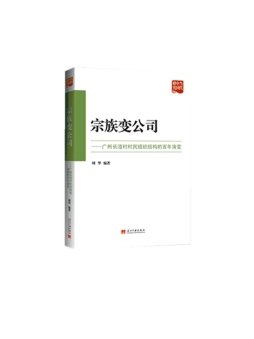 宗族变公司封面图