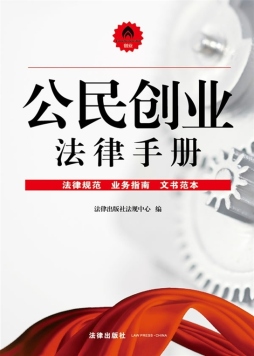 公民创业法律手册封面图