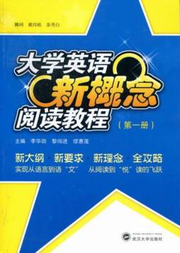 大学英语新概念阅读教程封面图