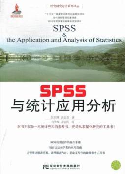 spss与统计应用分析封面图