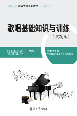 歌唱基础知识与训练封面图