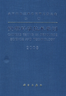 资源科学技术名词封面图