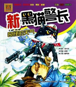 新黑猫警长封面图