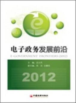 电子政务发展前沿封面图
