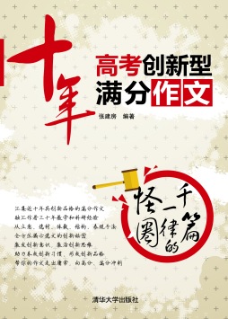 十年高考创新型满分作文封面图