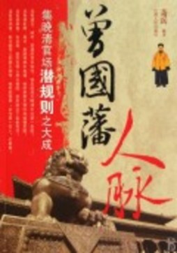 曾国藩人脉封面图