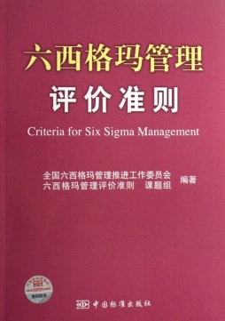 六西格玛管理评价准则封面图