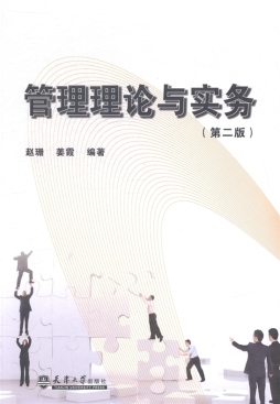 管理理论与实务封面图