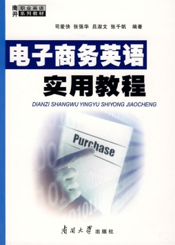 电子商务英语实用教程封面图