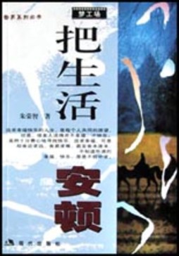 把生活安顿封面图