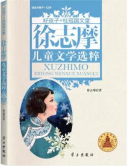 徐志摩儿童文学选粹封面图